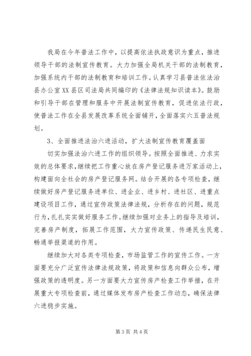 事业单位六五普法实施方案.docx