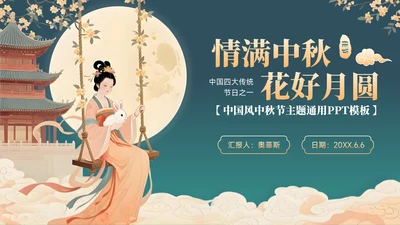 绿色中国风中秋节主题通用模板PPT模板