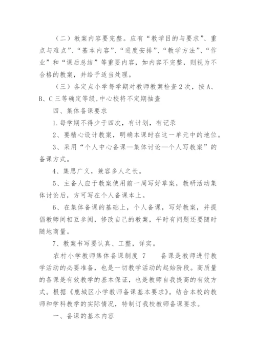 农村小学教师集体备课制度.docx