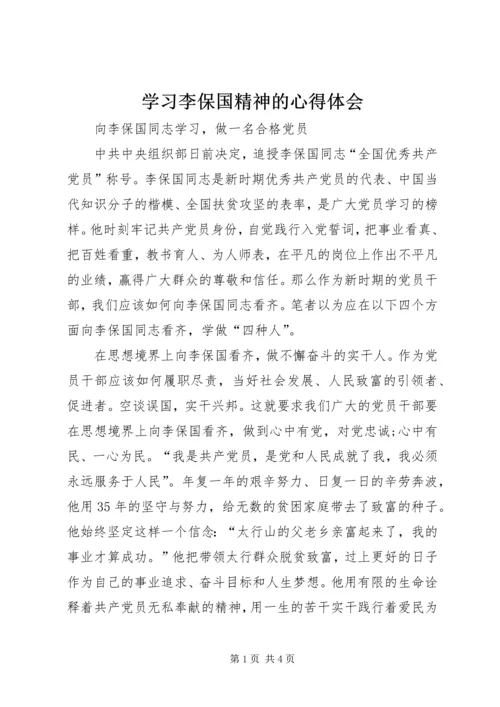 学习李保国精神的心得体会 (3).docx