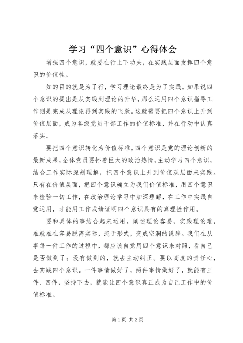 学习“四个意识”心得体会 (2).docx