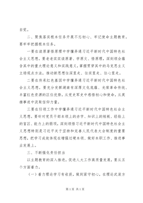 不忘初心使命强化责任担当高质量做好新时代地方人大工作.docx