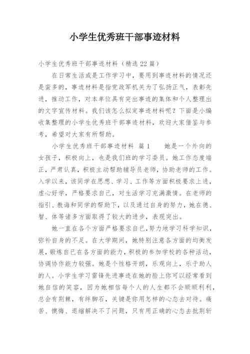 小学生优秀班干部事迹材料.docx