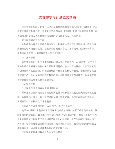 精编之党支部学习计划范文3篇.docx