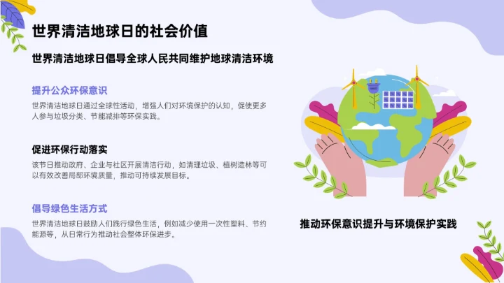 紫色插画风世界清洁地球日环保科普PPT模板