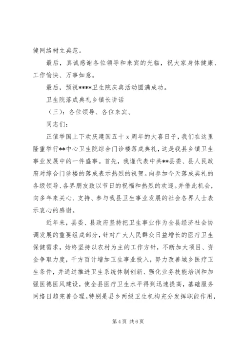 卫生院落成典礼乡镇长讲话.docx