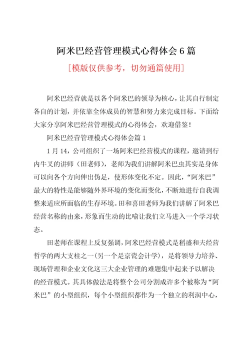 阿米巴经营管理模式心得体会6篇