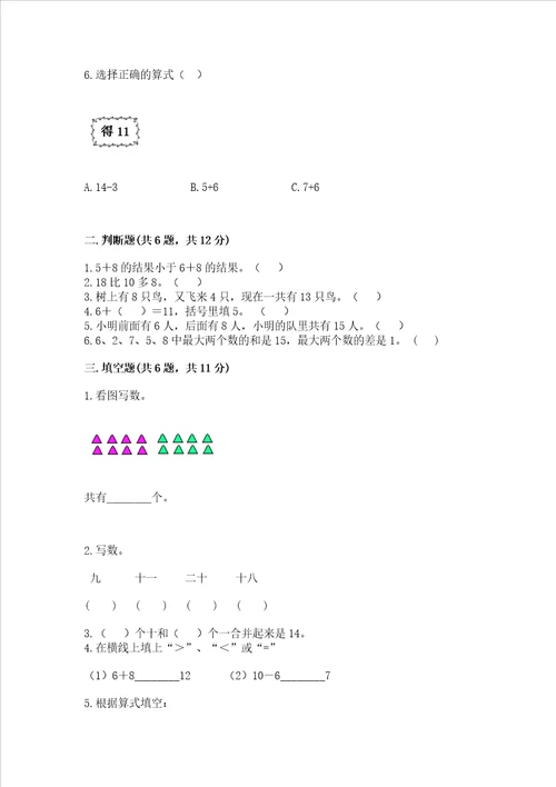 冀教版一年级上册数学第八单元 20以内的加法 测试卷历年真题word版