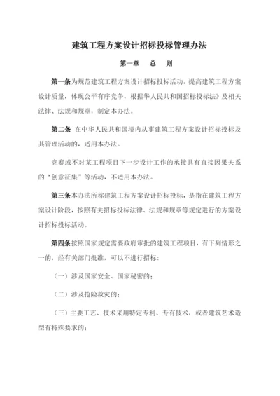 建筑工程方案设计招标投标管理办法附相关流程和表格.docx