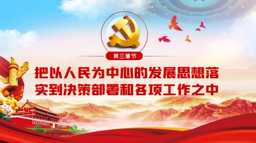 人民至上生命至上理念的践行与思考党课PPT模板