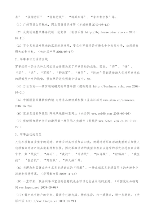 军语在商业用语中语义泛化的认知研究.docx