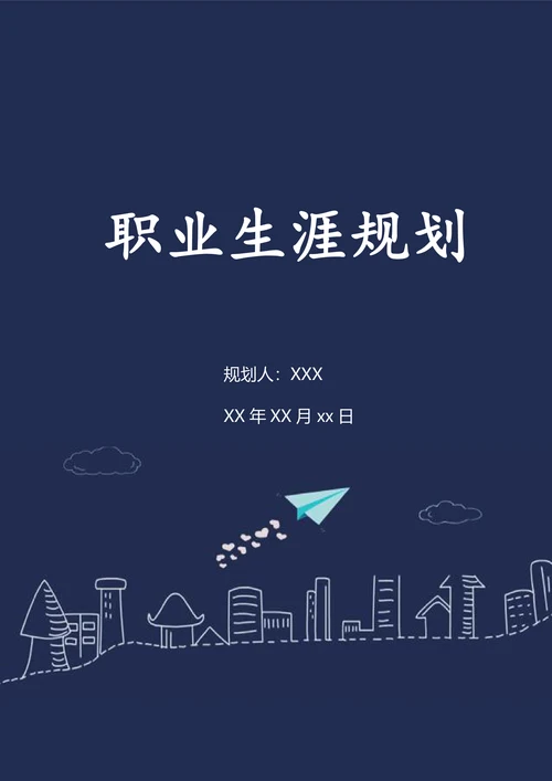 职业生涯规划书范本