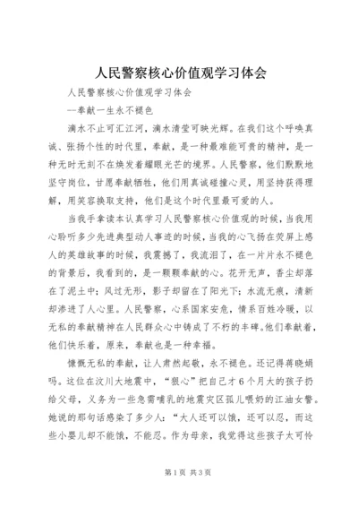 人民警察核心价值观学习体会.docx