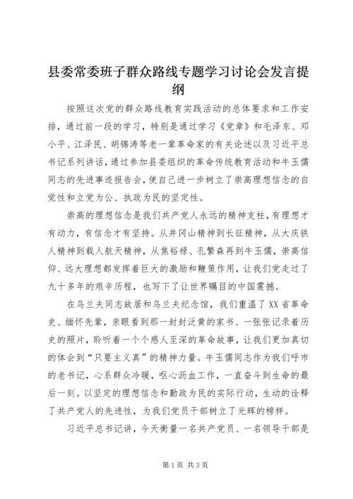 县委常委班子群众路线专题学习讨论会发言提纲.docx