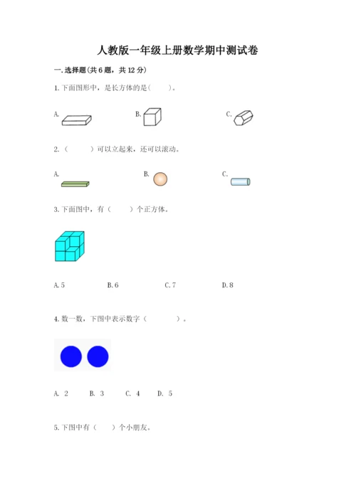 人教版一年级上册数学期中测试卷审定版.docx