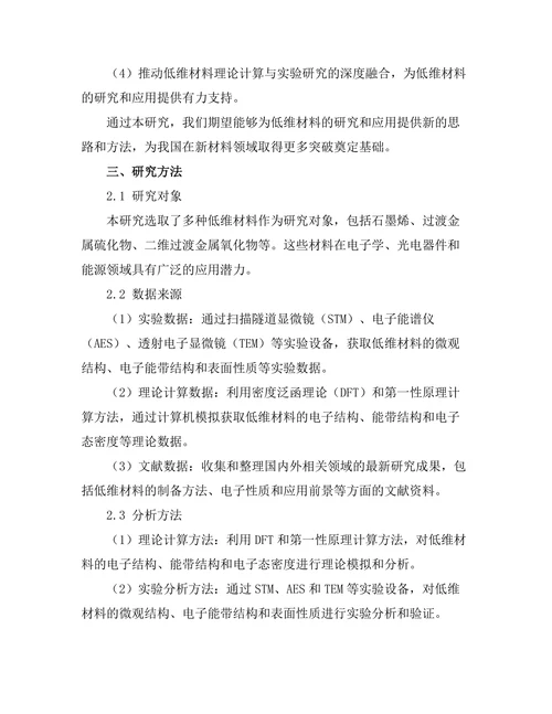 低维材料的电子性质及其应用前景