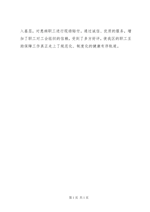 总工会职工互助保障工作汇报.docx