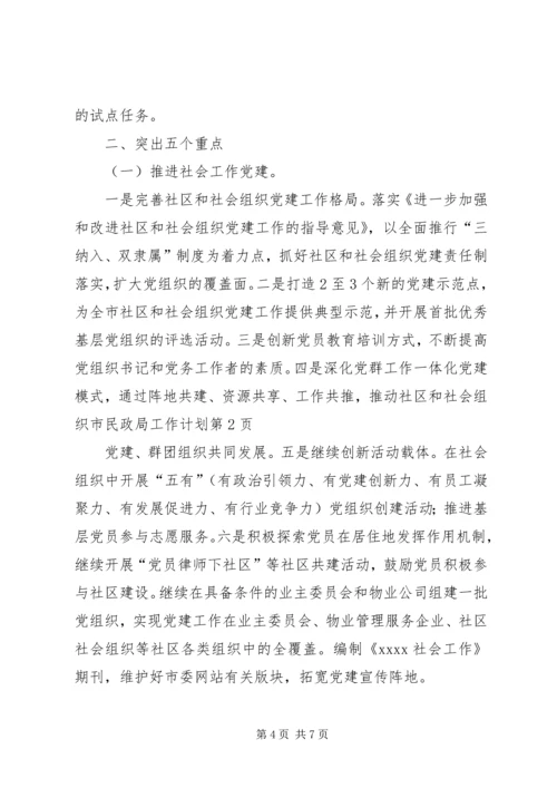 市民政局工作计划 (2).docx