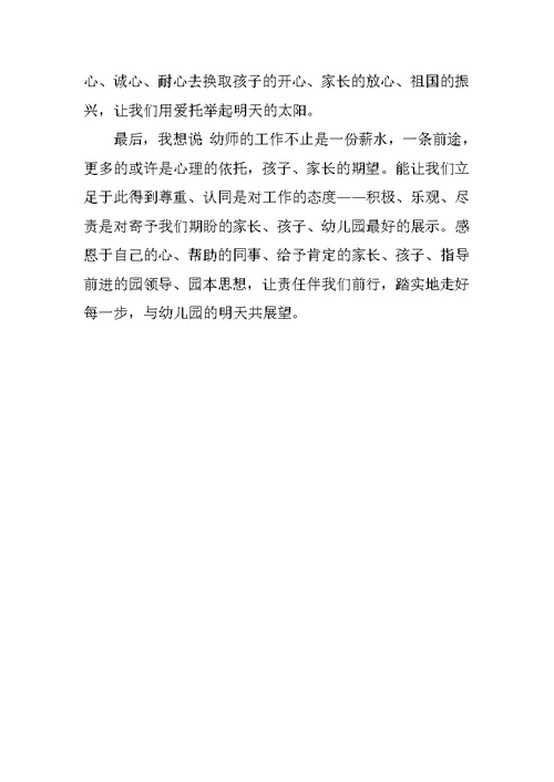 幼儿园教师师德教育演讲稿