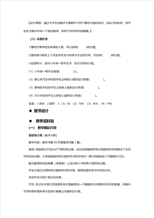 六年级下册数学教案411扇形统计图一西师大版
