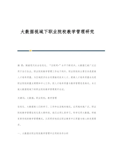 大数据视域下职业院校教学管理研究.docx