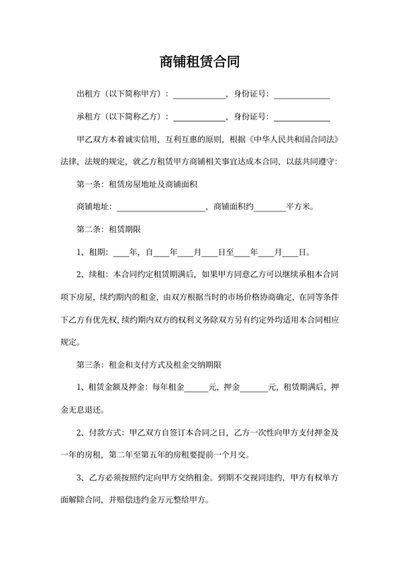 商铺租赁合同