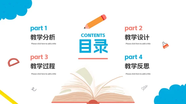 可爱卡通中小学说课教育PPT模板