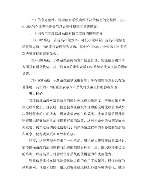 管理信息系统对决策支持的影响
