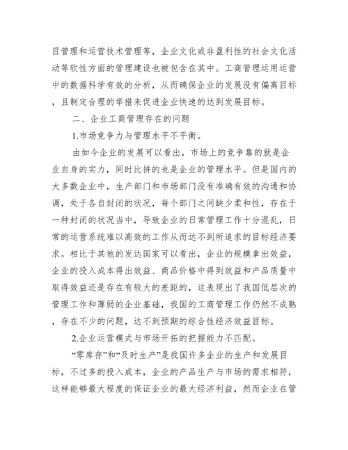 【工商分析生毕业论文】.docx