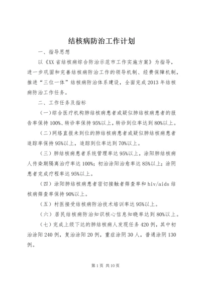 结核病防治工作计划精编.docx