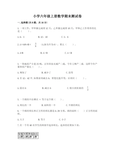 小学六年级上册数学期末测试卷含完整答案（精选题）.docx