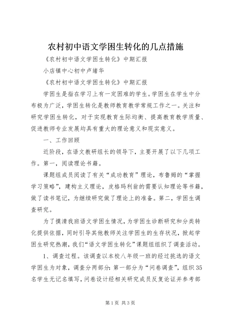 农村初中语文学困生转化的几点措施 (2).docx