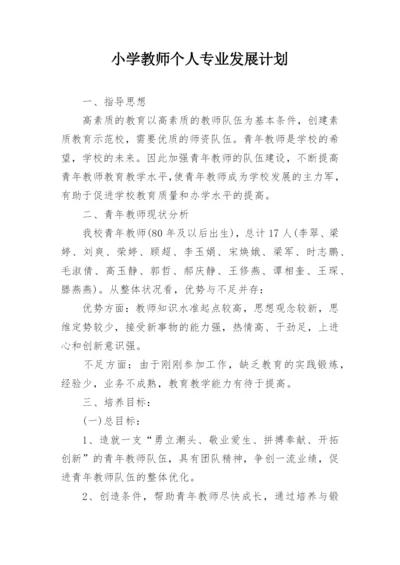 小学教师个人专业发展计划_2.docx