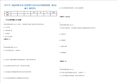 2023年二级建造师矿业工程管理与实务考试全真模拟易错、难点汇编V附答案精选集18