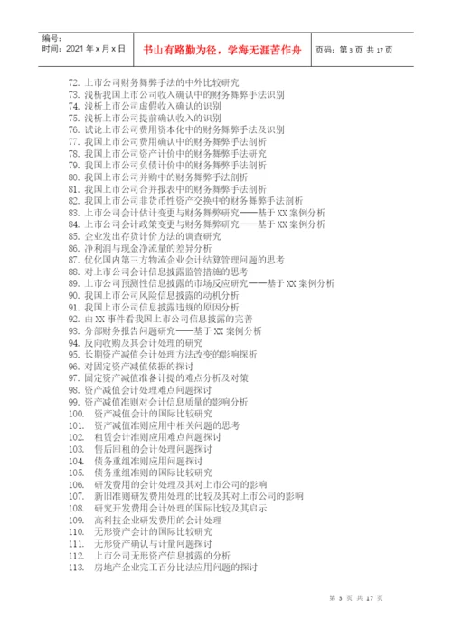 毕业论文参考选题与指南(XXXX)-上海立信会计学院.docx
