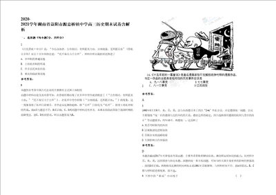 20202021学年湖南省益阳市源嘉桥镇中学高三历史期末试卷含解析