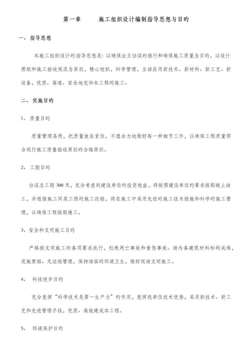 建设公司施工组织设计编制指导思想与目标.docx