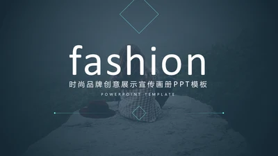 时尚品牌创意展示宣传画册通用PPT模板