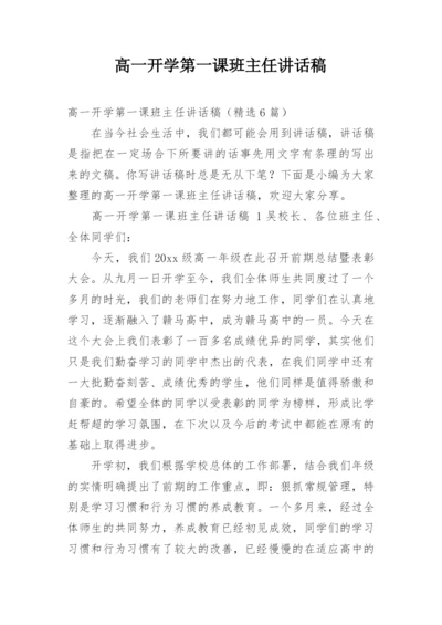 高一开学第一课班主任讲话稿.docx