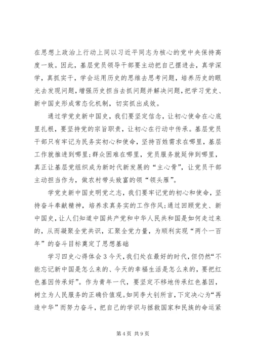 学习四史心得体会20XX年多篇.docx