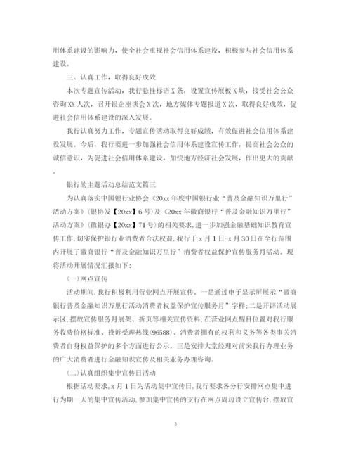 精编之银行的主题活动总结范文.docx
