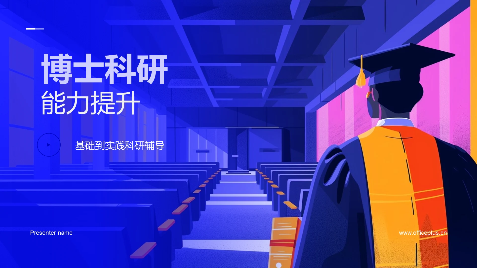 博士科研能力提升PPT模板
