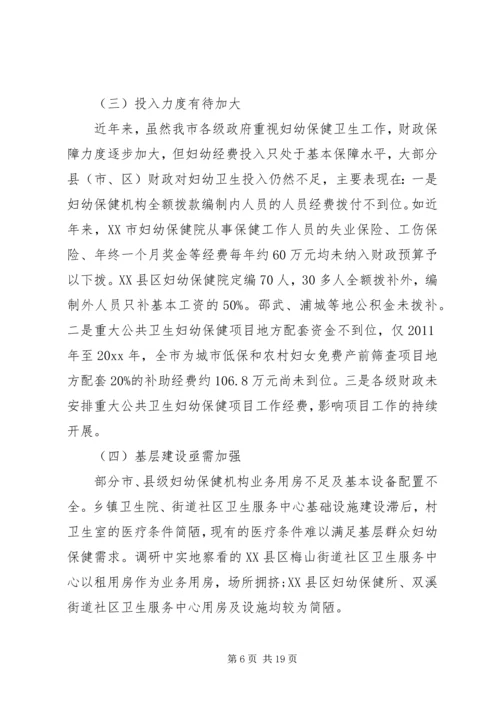 妇幼保健工作调研报告 (2).docx