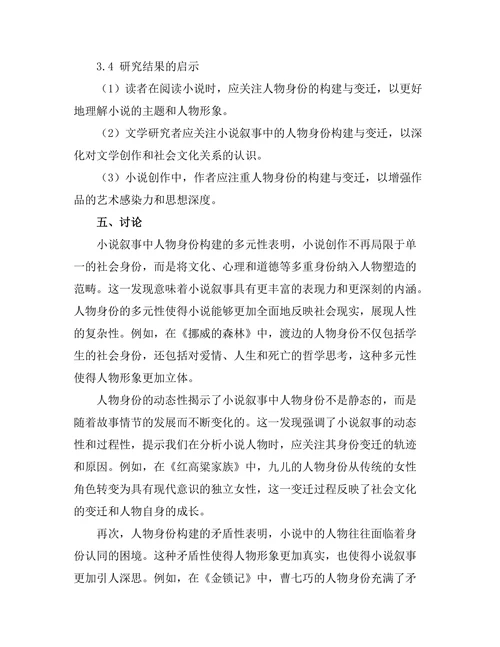 小说叙事中的身份构建与变迁