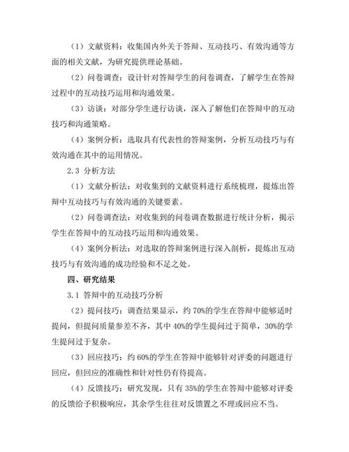 答辩中的互动技巧与有效沟通