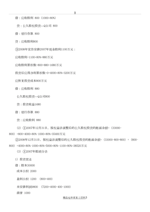 电大高级财务会计作业答案参考资料【.docx