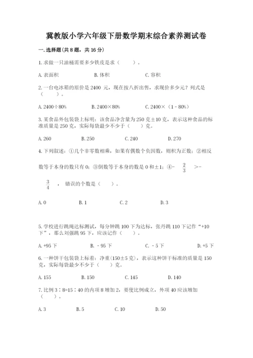 冀教版小学六年级下册数学期末综合素养测试卷（名师推荐）.docx