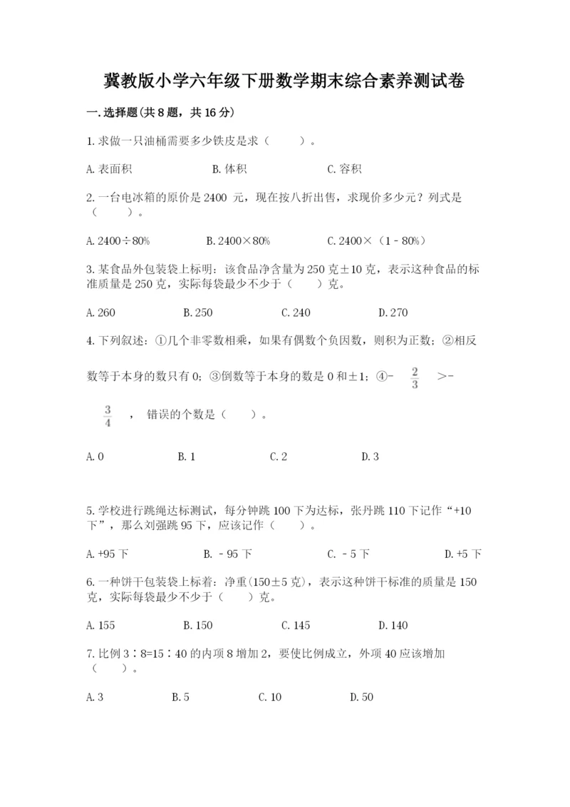 冀教版小学六年级下册数学期末综合素养测试卷（名师推荐）.docx