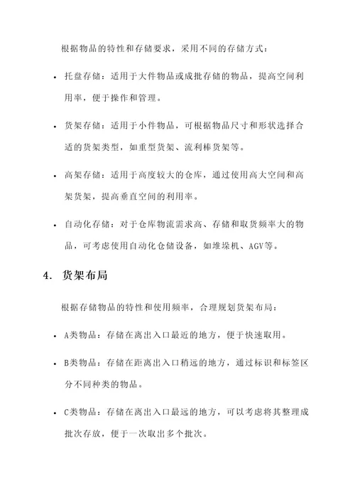 仓库合理规划使用方案