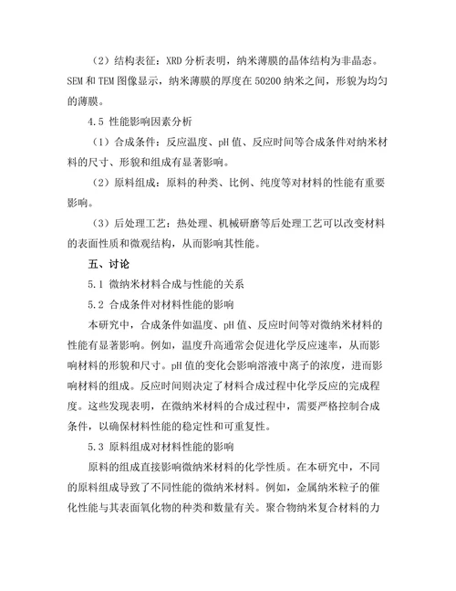 微纳米材料的合成与性能研究